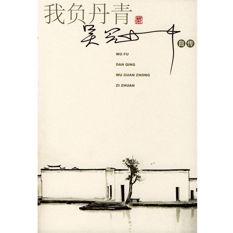 【正版书籍】 我负丹青:吴冠中自传 吴冠中 著 人民文学出版社