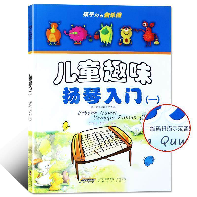 【正版书籍】 儿童趣味扬琴入门:一 李玲玲,李红梅 编著 安徽文艺出版社