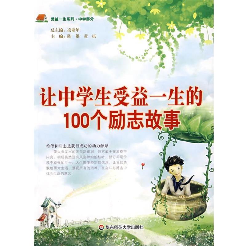 【正版书籍】 让中学生受益一生的100个励志故事 陈雄,黄棋 主编 华东师范大学出版社