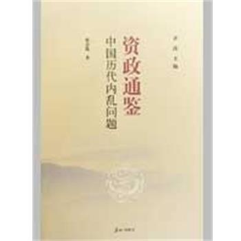 【正版书籍】 中国历代内乱问题 张金铣|主编:齐涛 泰山出版社