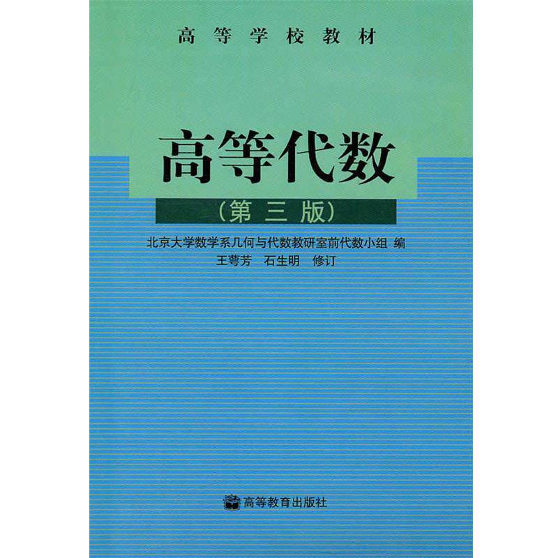 【正版书籍】 高等学校教材:高等代数 北京大学数学系几何与代数教研室前代数小组 编 高等教育出版社