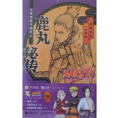 【正版书籍】 鹿丸秘传:沉默黑暗中的浮云 岸本齐史,矢野隆 江苏文艺出版社