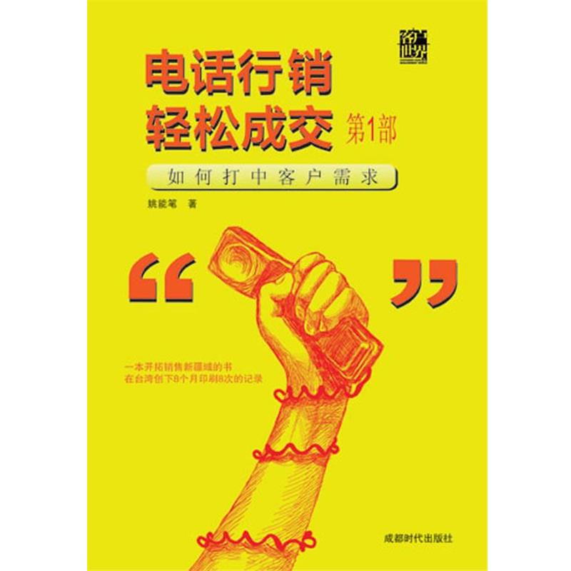 【正版书籍】 电话行销轻松成交第一部 姚能笔 著 成都时代出版社
