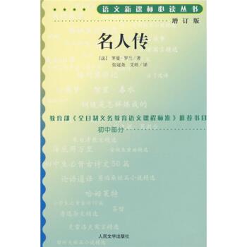 【正版书籍】 名人传 罗曼·罗兰（Romain Rolland）, 张冠尧, 艾珉 人民文学出版社