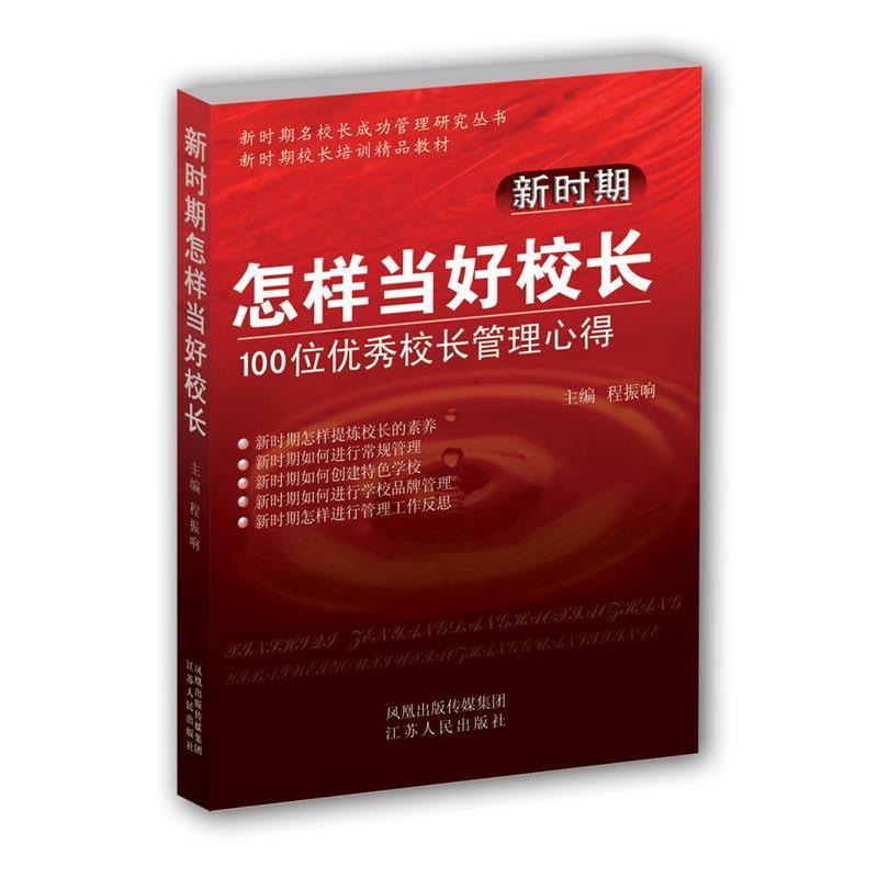 【正版书籍】 新时期怎样当好校长--100位优秀校长管理心得 程振响　主编 江苏人民出版社