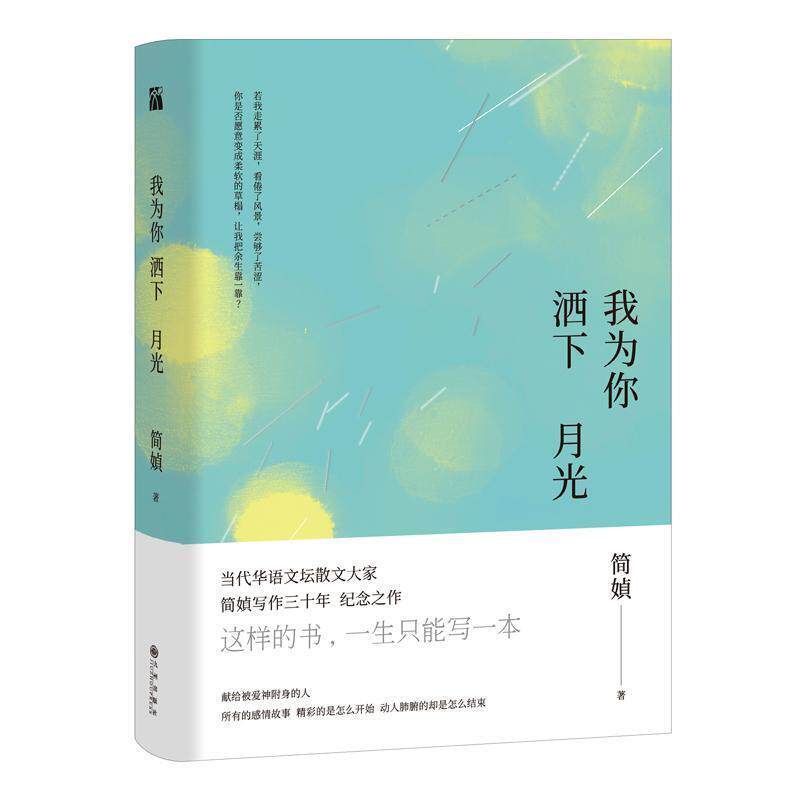 【正版书籍】 我为你洒下月光 简媜 九州出版社