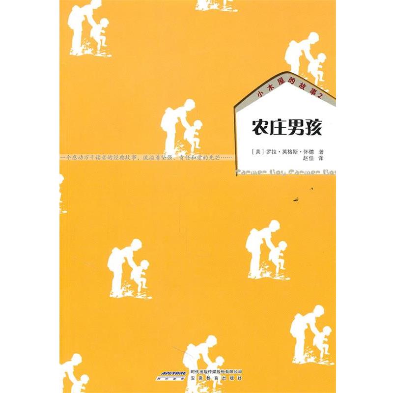 【正版书籍】 小木屋的故事2:农庄男孩 罗兰•英格斯•怀德, 赵佳 安徽教育出版社