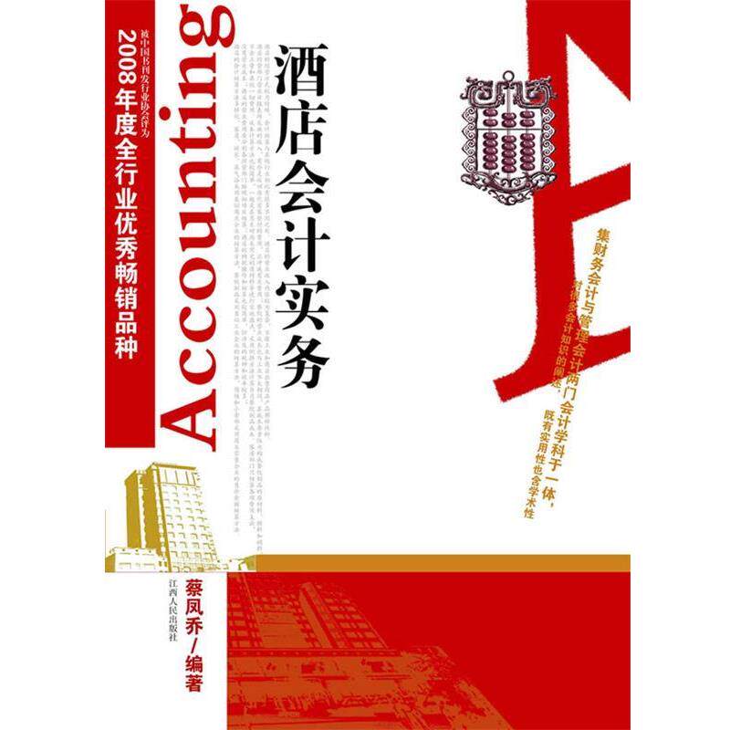 【正版书籍】 酒店会计实务 蔡凤乔 编著 江西人民出版社