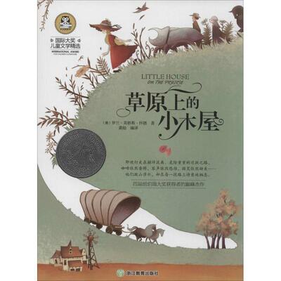 【正版书籍】 国际大奖儿童文学精选:草原上的小木屋 (美)罗兰·英格斯·怀德　著,龚勋　编译 浙江教育出版社