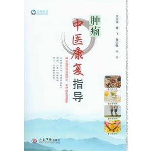 【正版书籍】 肿瘤中医康复指导 王永瑞,黄飞 人民军医出版社