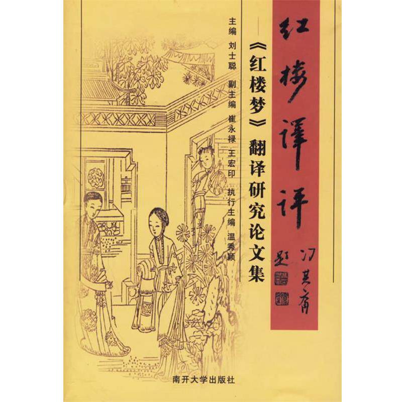 【正版书籍】 红楼译评—《红楼梦》翻译研究论文集 刘士聪　主编 南开大学出版社