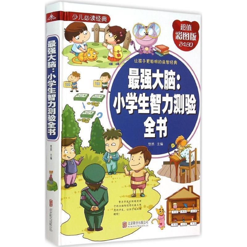 【正版书籍】 最强大脑:小学生智力测验全书 悠然 主编 北京联合出版公司