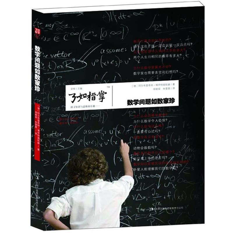 【正版书籍】 数学问题如数家珍 (德)博伊特施帕赫　著,胡晓琛,朱雯雯　译 吉林出版集团有限责任公司