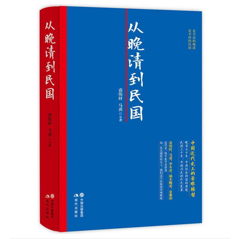 【正版书籍】 从晚清到民国 袁伟时 马勇 现代出版社