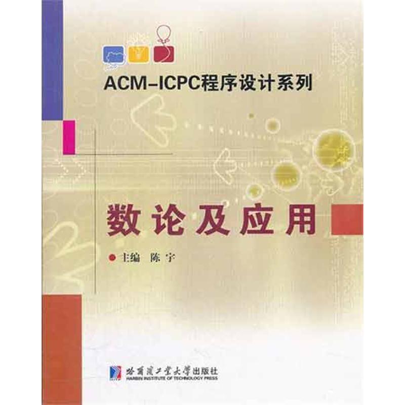 【正版书籍】 ACM-ICPC程序设计系列 数论及应用 陈宇　主编 哈尔滨工业大学出版社