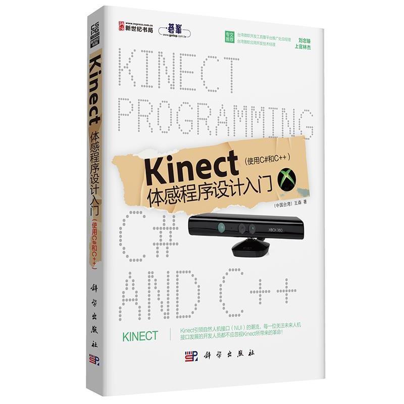 【正版书籍】 Kinect体感程序设计入门 王森 科学出版社