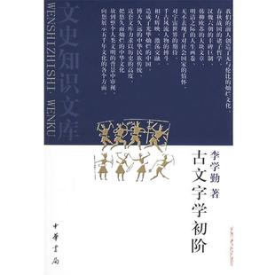 【正版书籍】 古文字学初阶 李学勤 著 中华书局