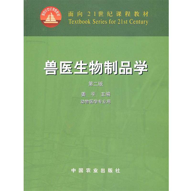 【正版书籍】 兽医生物制品学 姜平 主编 中国农业出版社