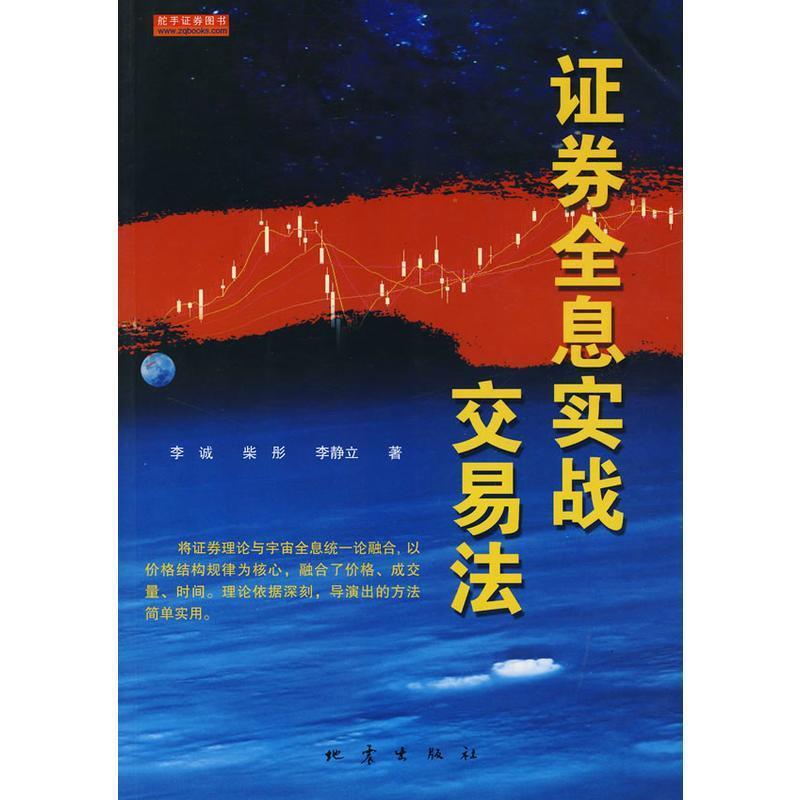 【正版书籍】 证券全息实战交易法 李诚 等著 地震出版社