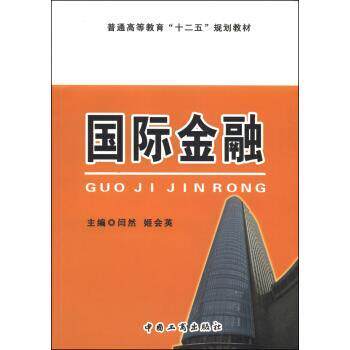 【正版书籍】 国际金融 闫然,姬会英 编 中国工商出版社