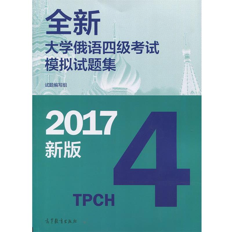 【正版书籍】 全新大学俄语四级考试模拟试题集 试题编写组 编 高等教育出版社