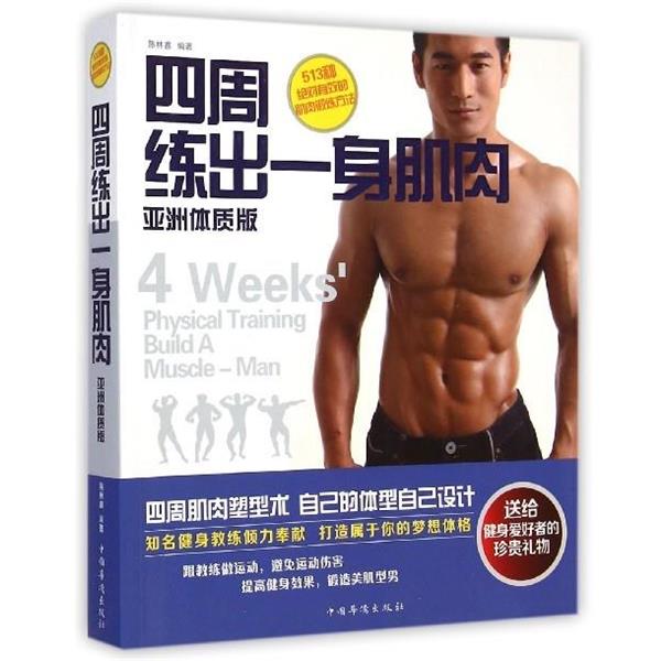 【正版书籍】 四周练出一身肌肉 陈林鑫 中国华侨出版社