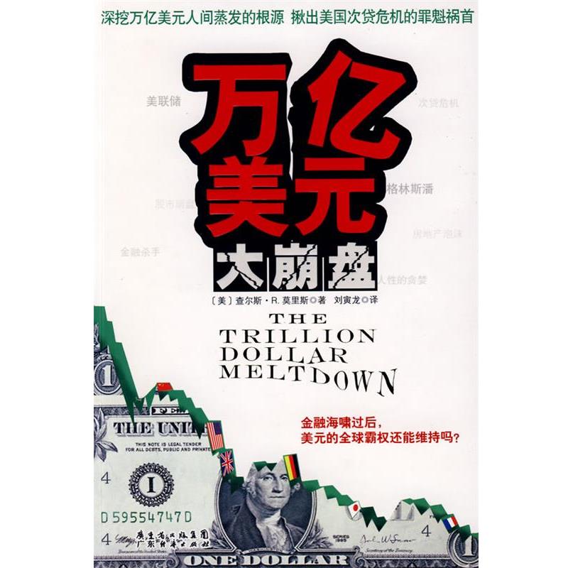 【正版书籍】 万亿美元大崩盘 (美)查尔斯·R.莫里斯　著,刘寅龙　译 广东经济出版社