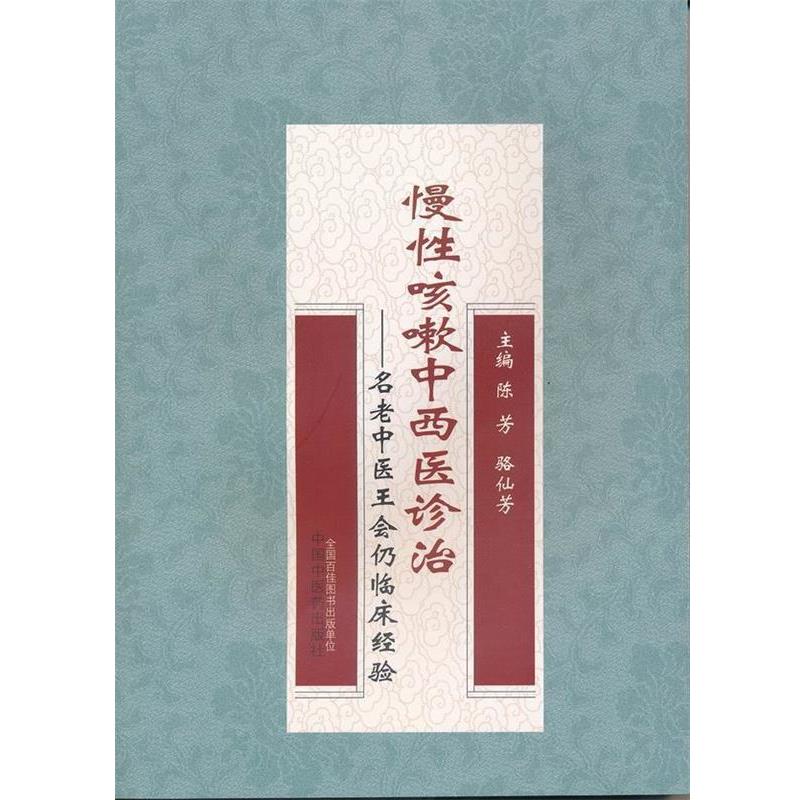 【正版书籍】 慢性咳嗽中西医诊治·名老中医王会仍临床经验 陈芳,骆仙芳 中国中医药出版社