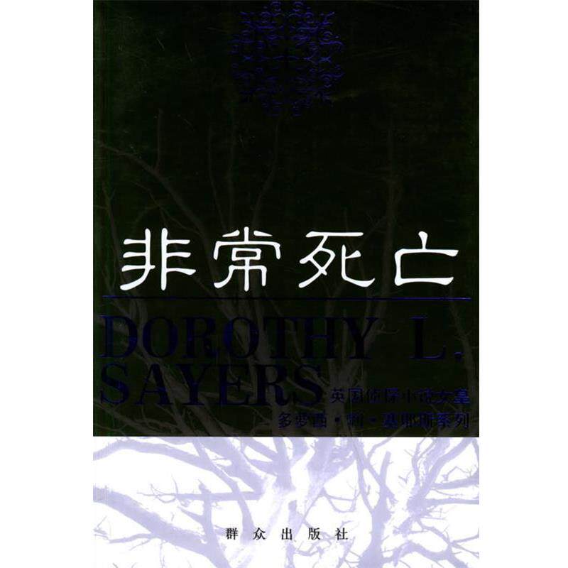 【正版书籍】 死亡—英国侦探小说女皇多萝西·利·塞耶斯系列 （英）塞耶斯 著,杨首一,吕立珍 译 群众出版社