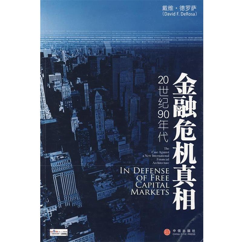 【正版书籍】 金融危机真相 (美)德罗萨 著,朱剑锋,谢士强 译 中信出版社