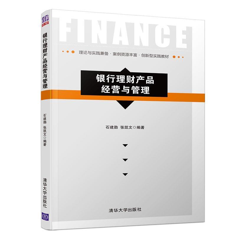 【正版书籍】 银行理财产品经营与管理 石建勋,张凯文 著 清华大学出版社