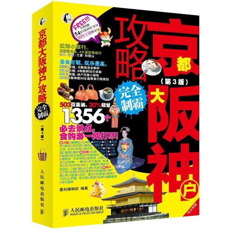 【正版书籍】 京都大阪神户攻略制霸 墨刻编辑部 编著 人民邮电出版社
