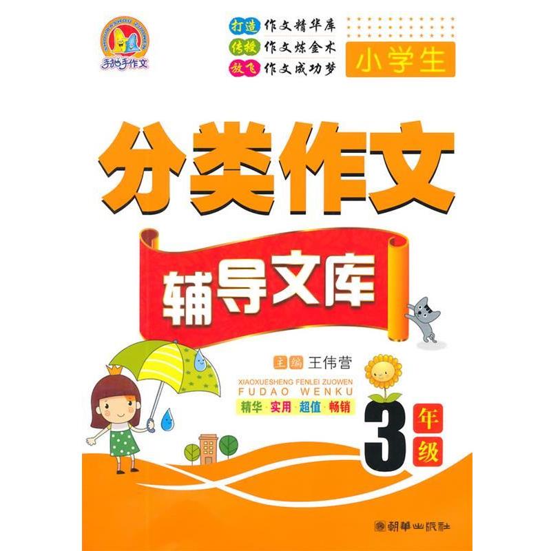 【正版书籍】 小学生分类作文辅导文库 王伟营 主编 朝华出版社