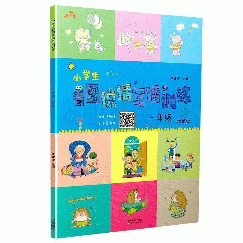 【正版书籍】 响 小学生看图说话写话训练 一年级 李建波 沈阳出版社