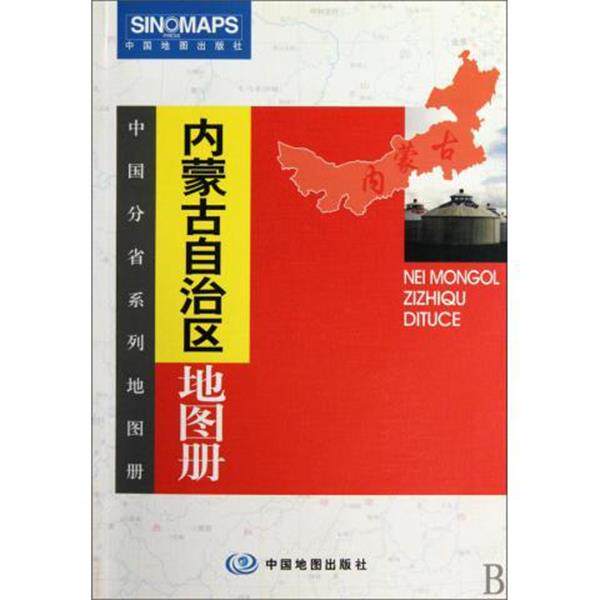 【正版书籍】 内蒙古自治区地图册 訾冬梅,高秀静 著 中国地图出版社