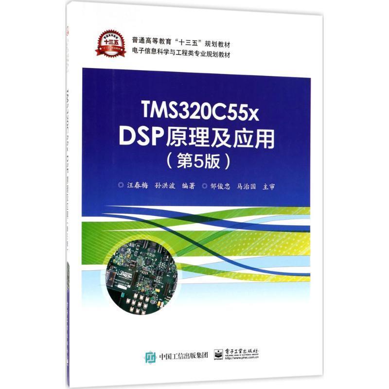 【正版书籍】 TMS320C55x DSP原理及应用 汪春梅 电子工业出版社