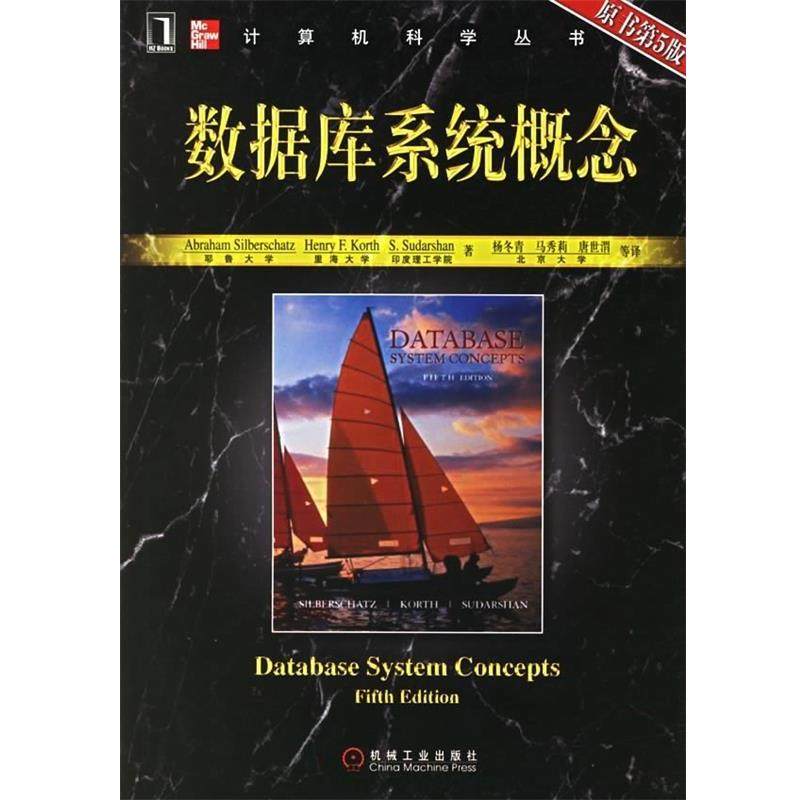 【正版书籍】 数据库系统概念 [美] 西尔伯查茨 等 著,杨冬青,马秀莉 等 译 机械工业出版社