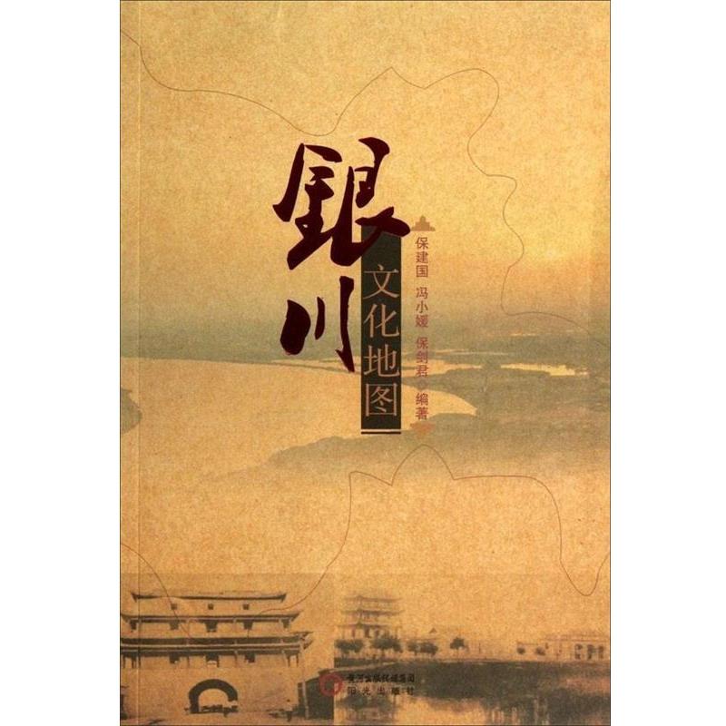 【正版书籍】 银川文化地图 保建国,冯小媛,保剑君 编著 宁夏人民出版社