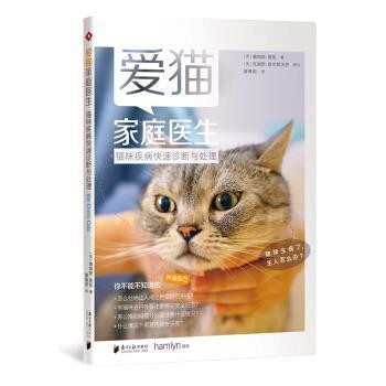 【正版书籍】 爱猫家庭医生:猫咪疾病诊断与处理 [英] 詹姆斯·麦凯 著,李丹 编,廖珮茹 译 南方日报出版社