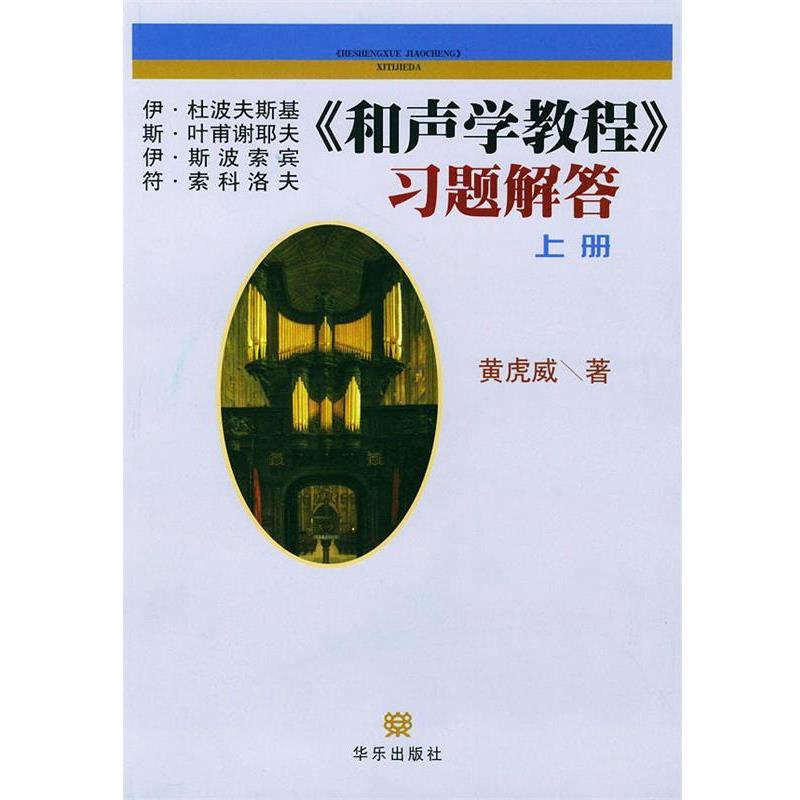 【正版书籍】 《和声学教程》习题解答 黄虎威 著 人民音乐出版社
