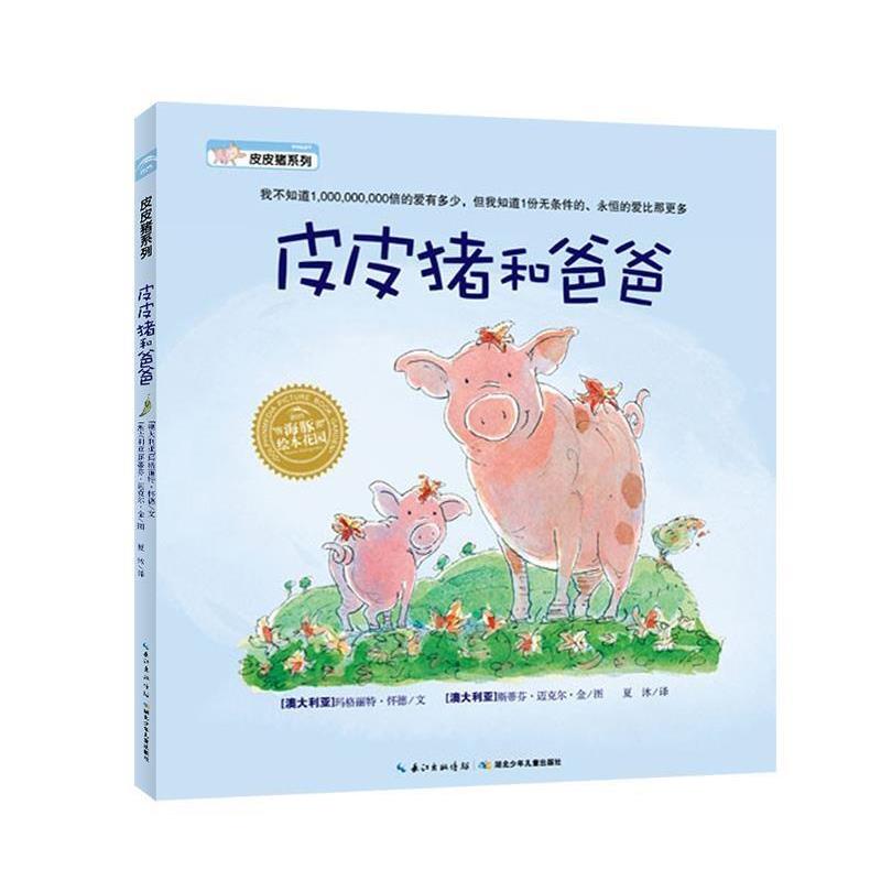 【正版书籍】 皮皮猪和爸爸 文 玛格丽特 怀德 图 斯蒂芬 迈克尔 金 湖北少儿出版社