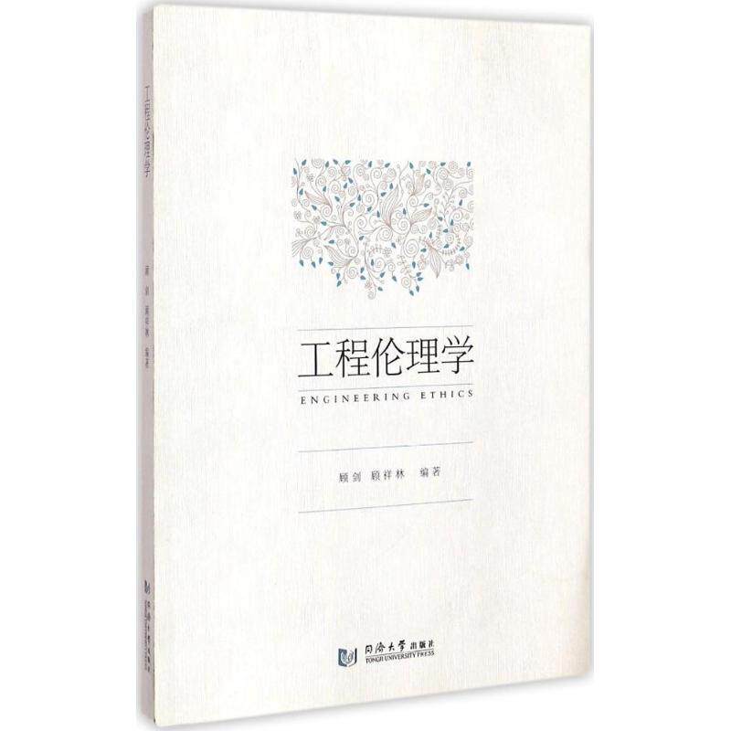 【正版书籍】 工程伦理学 顾剑,顾详林 编著 同济大学出版社