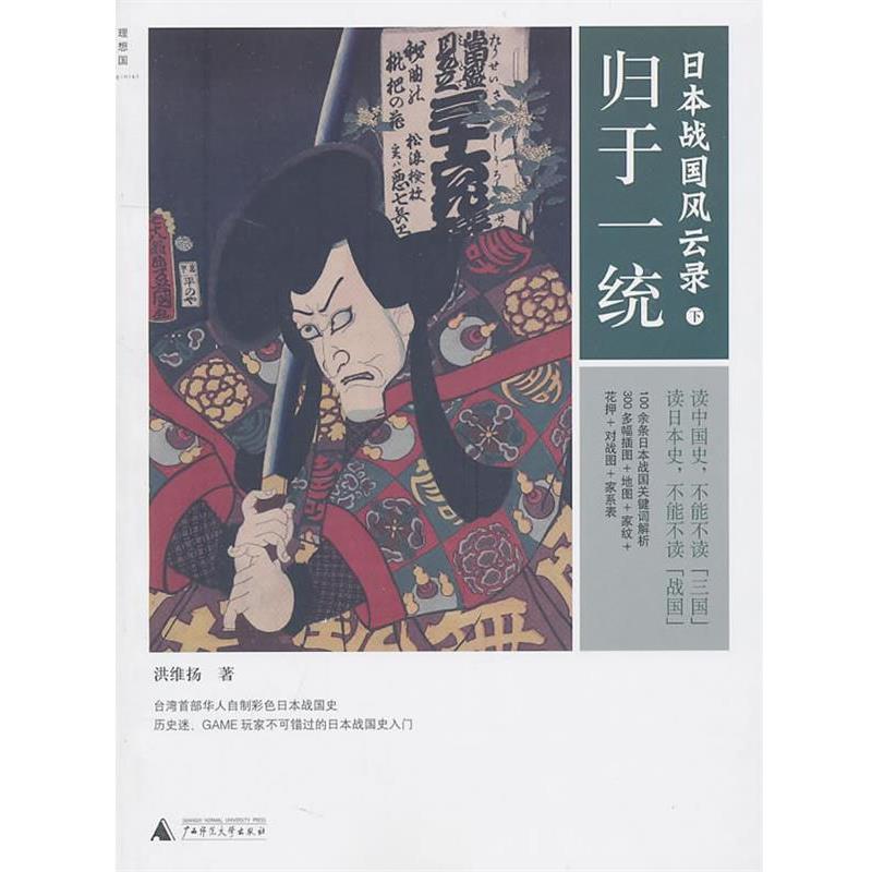 【正版书籍】 日本战国风云录 洪维扬 广西师范大学出版社