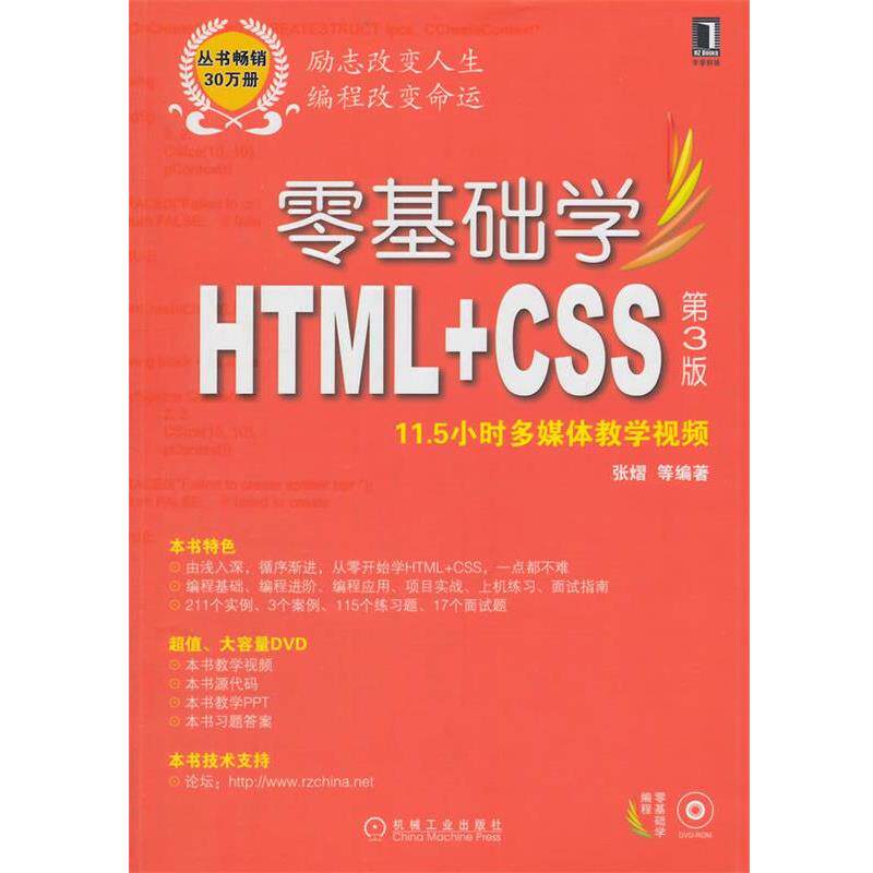 【正版书籍】 零基础学HTML+CSS 张熠 等编著 机械工业出版社