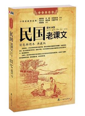 【正版书籍】 民国老课文 第三辑 戴克敦 沈颐 刘传厚 辽宁教育出版社