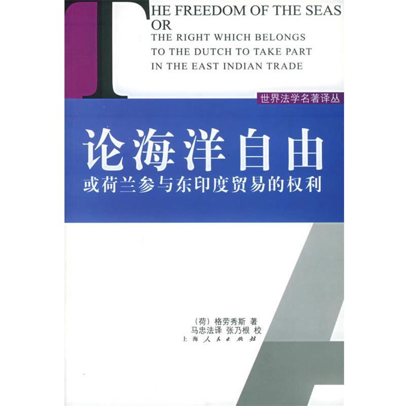 【正版书籍】 论海洋自由或荷兰参与东印度贸易和权利—世界法学名著译丛 (荷)格劳秀斯(Grotius,H.) 著,马忠法 译 上海人民出