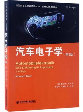 【正版书籍】 汽车电子学 (德)康拉德·赖夫(Konrad Reif) 著,李裕华,马慧敏,李航 译 西安交通大学出版社