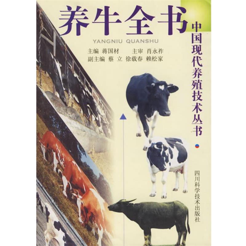 【正版书籍】 养牛全书 蒋国材,蔡立 四川科技出版社