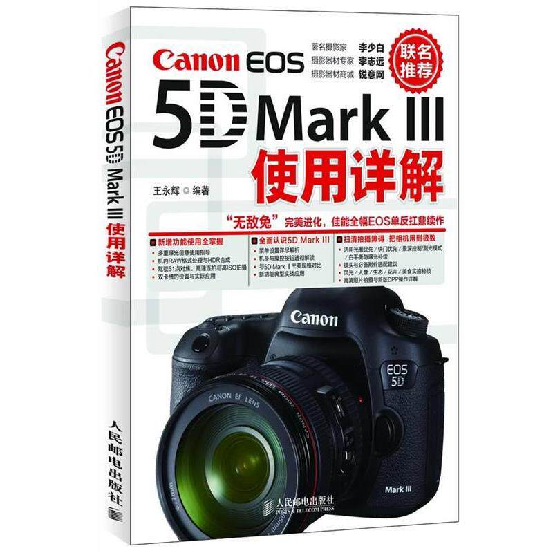 【正版书籍】 Canon EOS5D Mark 3使用详解 王永辉 编著 人民邮电出版社