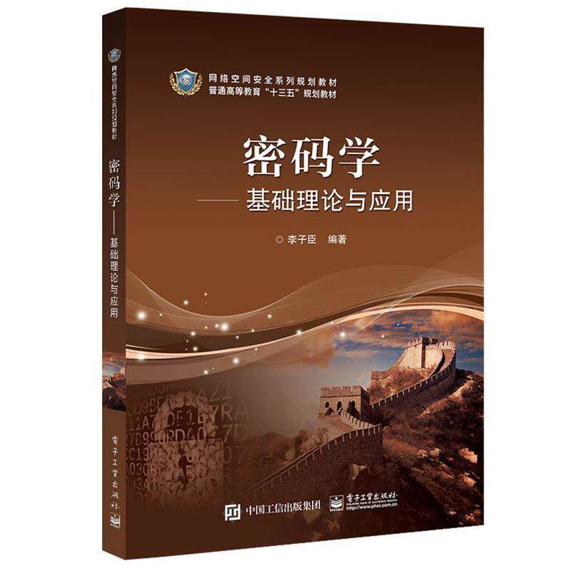 【正版书籍】 密码学&mdash;基础理论与应用 李子臣 电子工业出版社